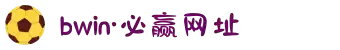 bwin·必赢网址_必赢bwin网页版入口_bwin必赢官网入口